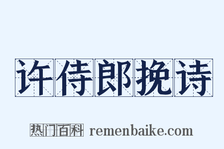 许侍郎挽诗是什么意思的图片